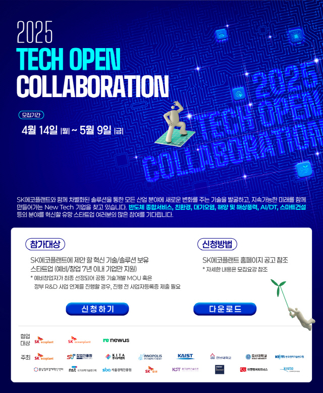 SK에코플랜트가 '테크 오픈 콜라보레이션' 공모전 포스터를 공개했다.[SK에코플랜트 제공]